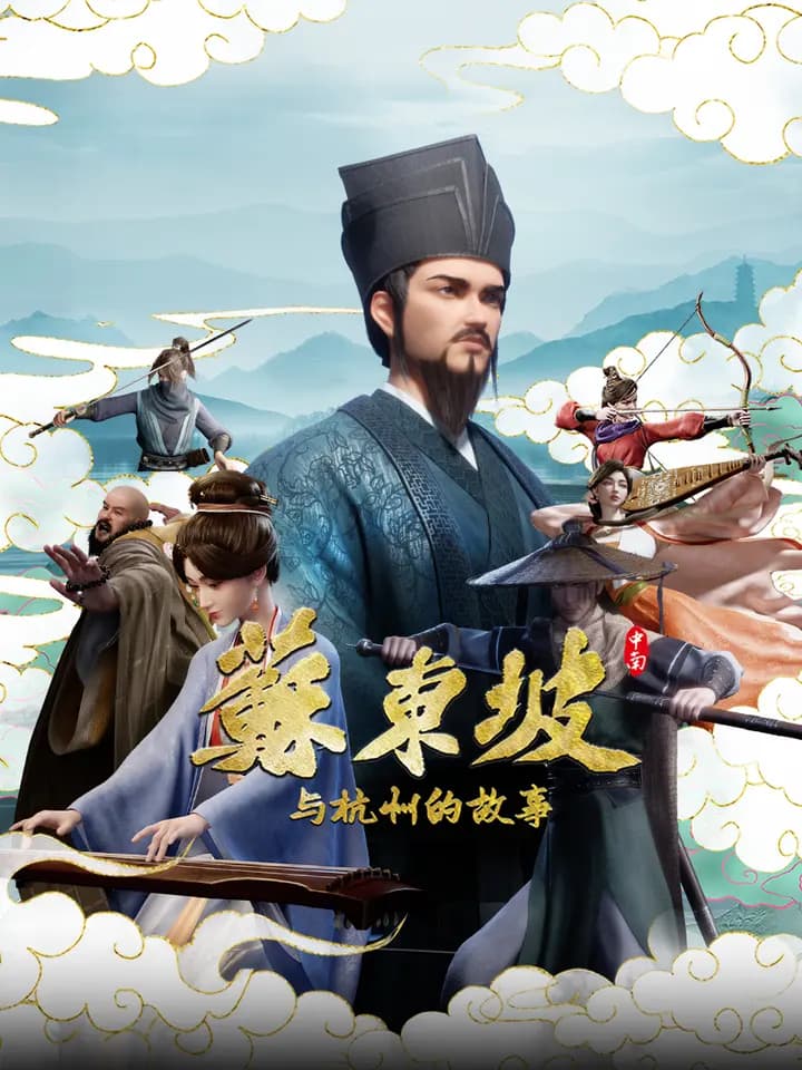 苏东坡与杭州的故事海报