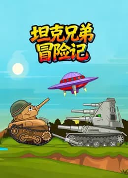 坦克兄弟冒险记海报