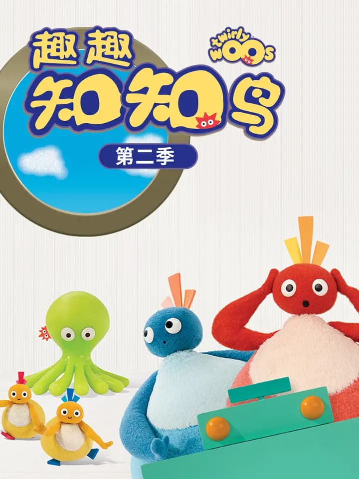 趣趣知知鸟第二季海报