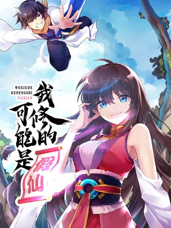 我修的可能是假仙海报