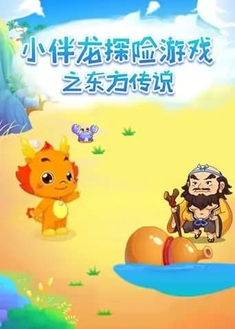 小伴龙探险游戏之东方传说海报