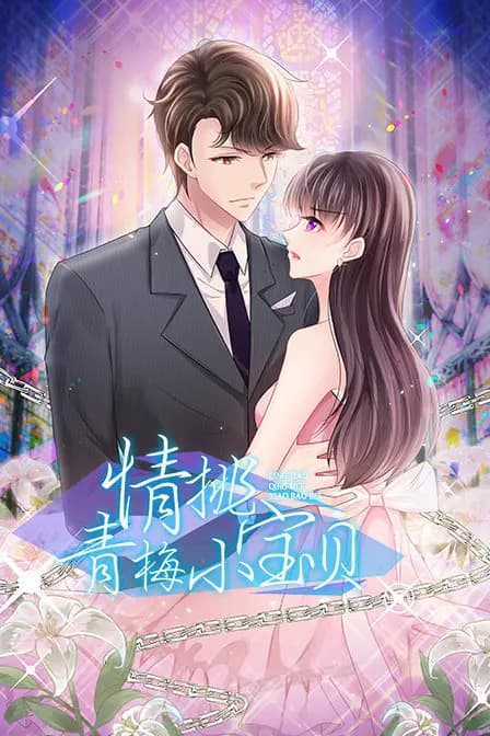 情挑青梅小宝贝海报