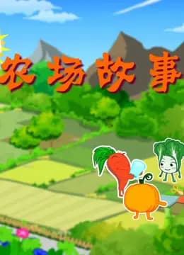 农场故事海报