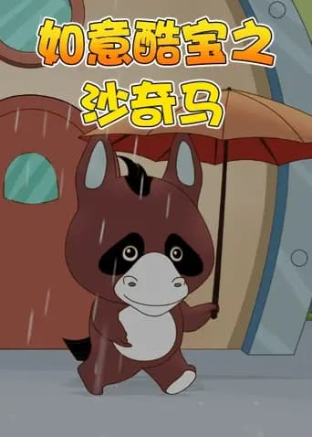 如意酷宝之沙奇马海报