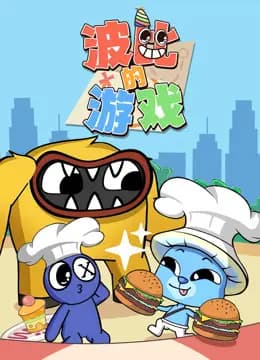 波比的游戏海报