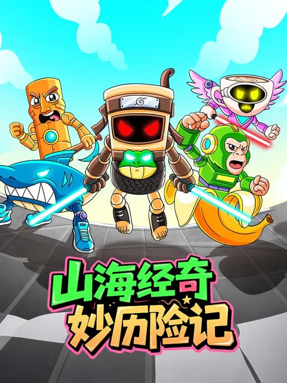 山海经奇妙历险记海报