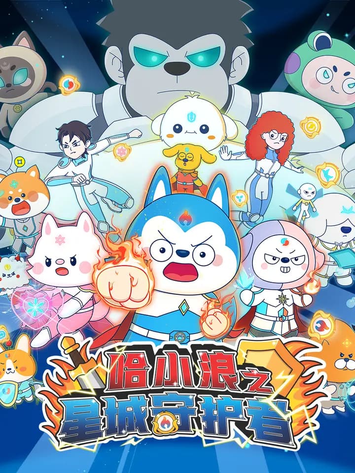 哈小浪之星城守护者海报