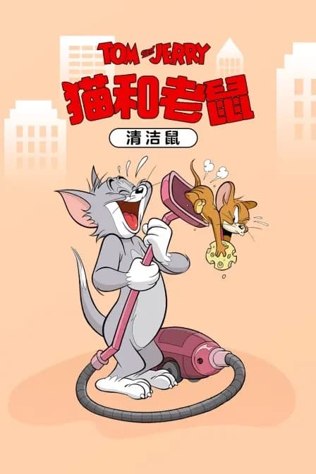 猫和老鼠 清洁鼠海报