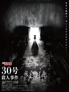 名侦探柯南：30号杀人事件海报