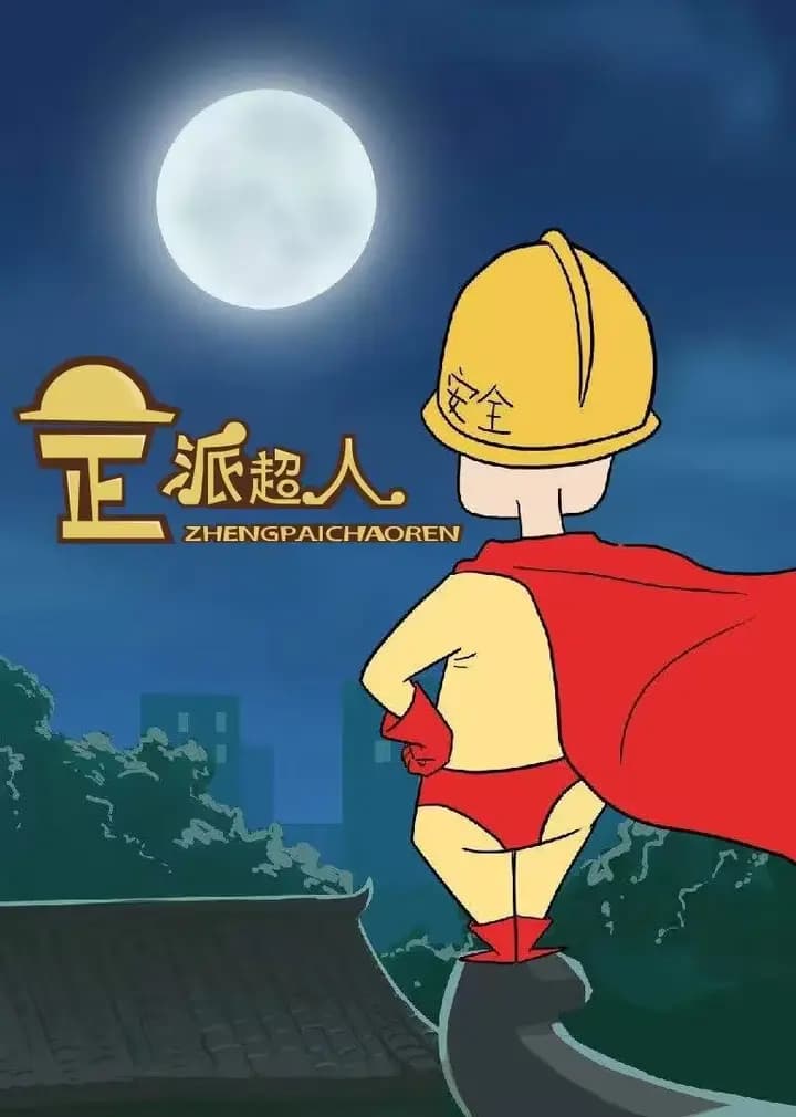 正派超人海报