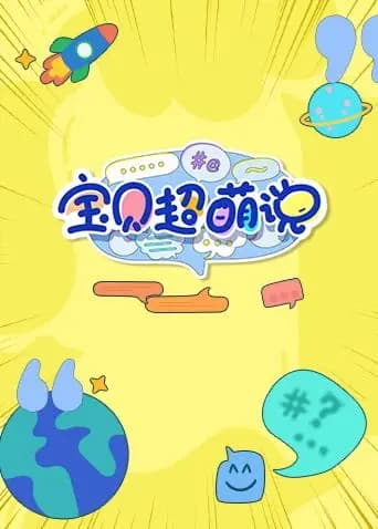 宝贝超萌说2022海报