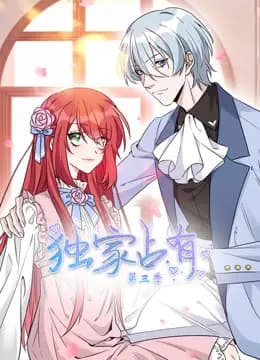 独家占有动态漫画第三季海报