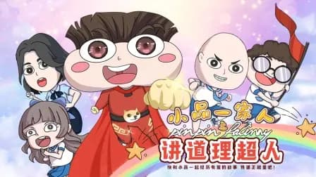 小品一家人之讲道理超人海报