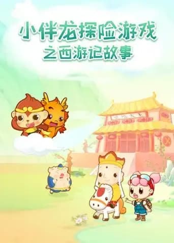 小伴龙探险游戏之西游记故事海报