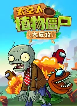 太空人植物僵尸大反攻海报