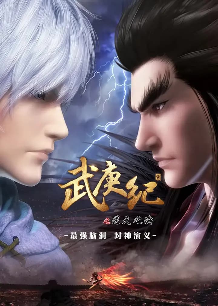 武庚纪第一季海报