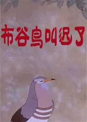 布谷鸟叫迟了海报
