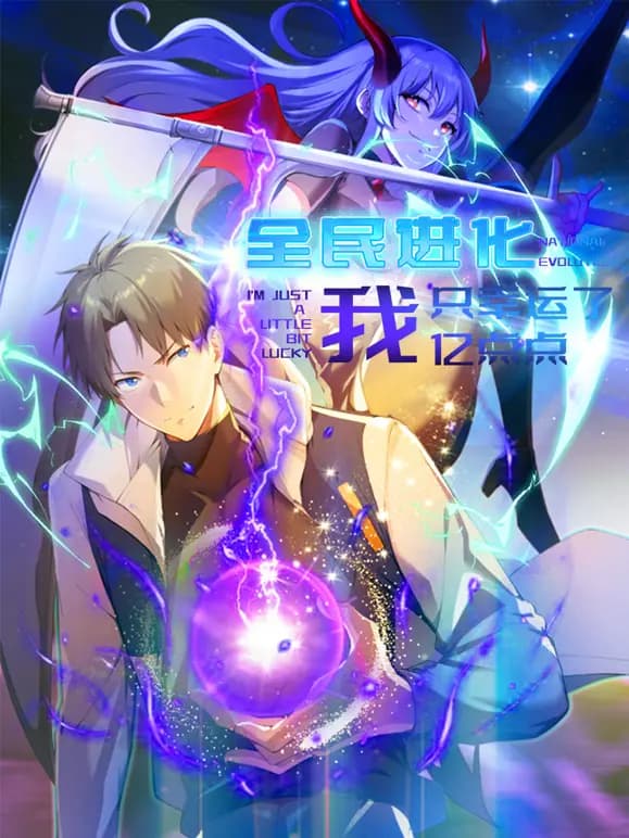 全民进化我只幸运了亿点点动态漫画海报
