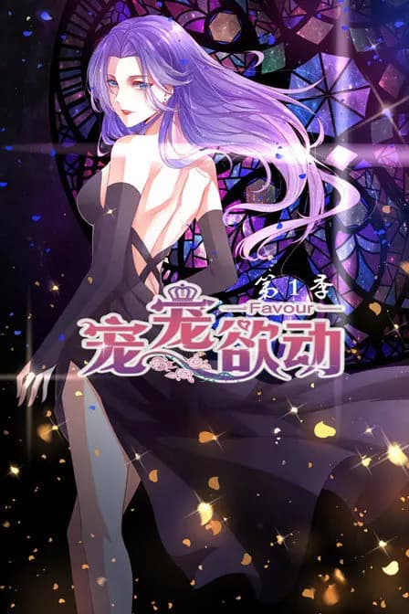 宠宠欲动 第一季海报