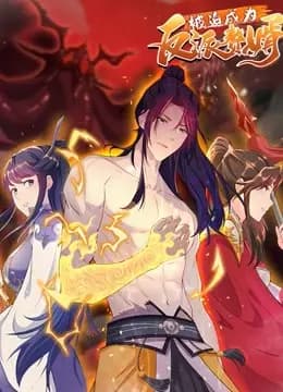 被迫成为反派赘婿 动态漫画 第二季海报