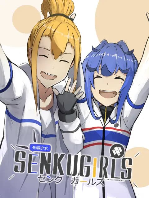 先驱少女的日常茶饭事海报