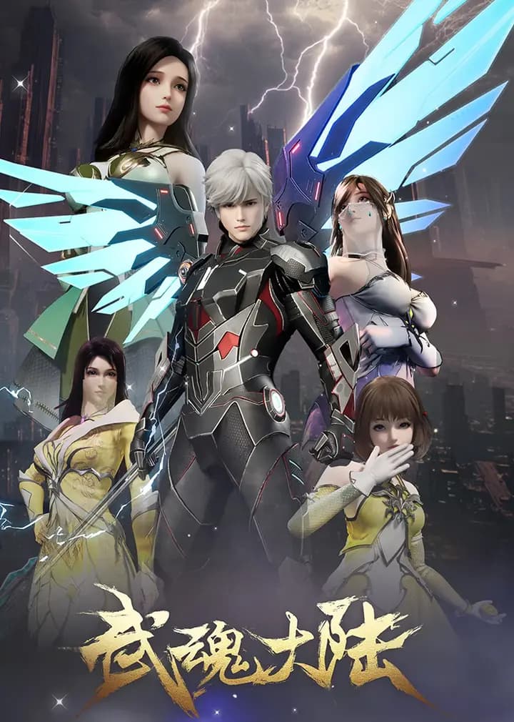 武魂大陆海报
