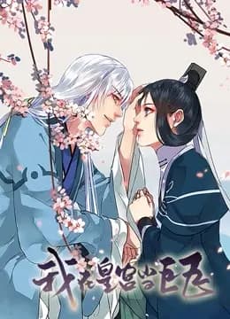 我在皇宫当巨巨 动态漫画 第一季海报