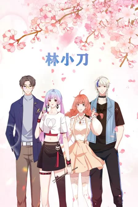 林小刀海报