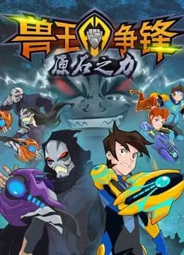 兽王争锋之原石之力海报