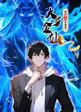 我的师父不过是个大罗金仙动态漫画海报