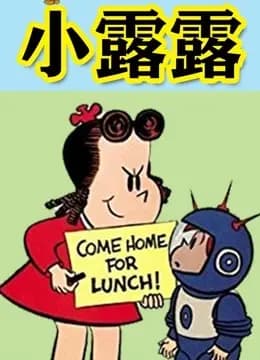 小露露海报