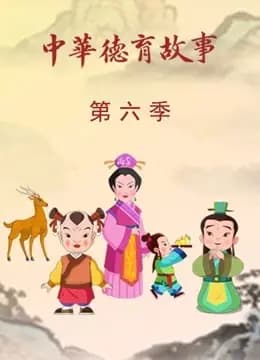 中华德育故事第六季海报