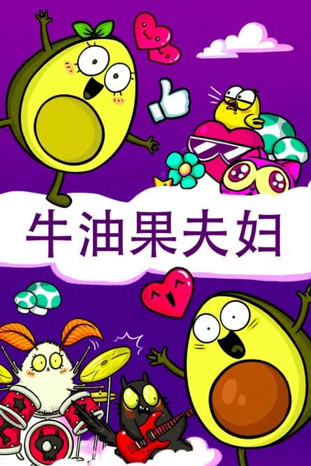 牛油果夫妇海报