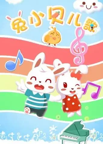 兔小贝儿歌海报