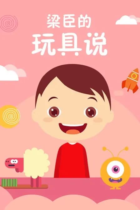 梁臣的玩具说海报