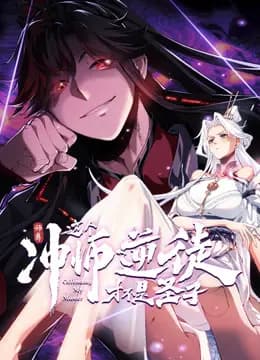 师尊:这个冲师逆徒才不是圣子动态漫画海报