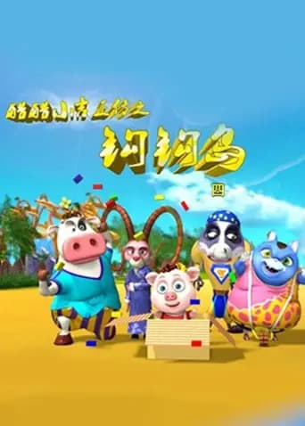 酷酷小吉正传之钩钩岛第四季海报