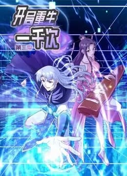 开局重生一千次动态漫画第二季海报