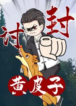 黄皮子讨封动态漫画海报