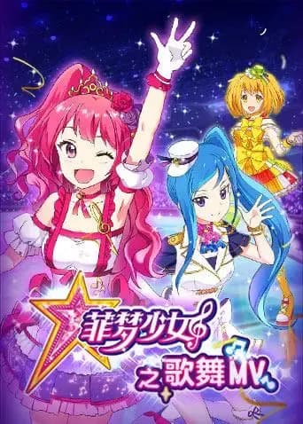 菲梦少女之歌舞MV海报