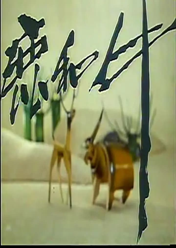 鹿和牛海报