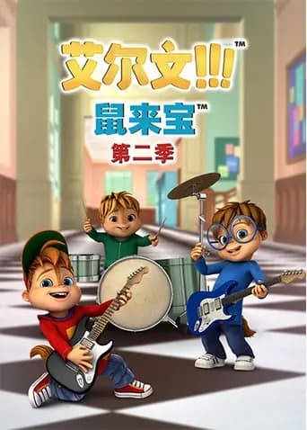 鼠来宝第二季海报