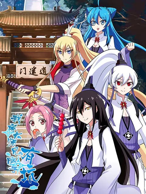 我家大师兄有点靠谱海报