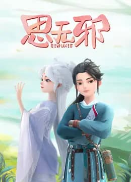 思无邪海报