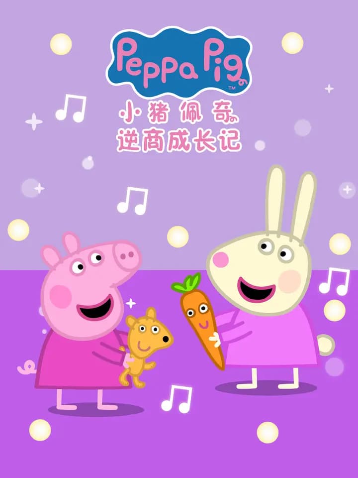 小猪佩奇之逆商成长记中文配音海报