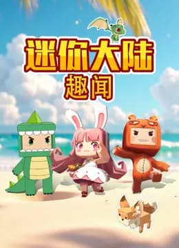 迷你大陆趣闻海报