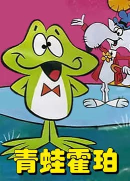 青蛙霍珀海报