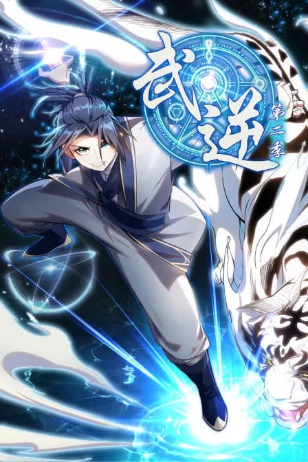 武逆 第二季海报
