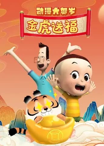 动漫大贺岁 金虎送福海报