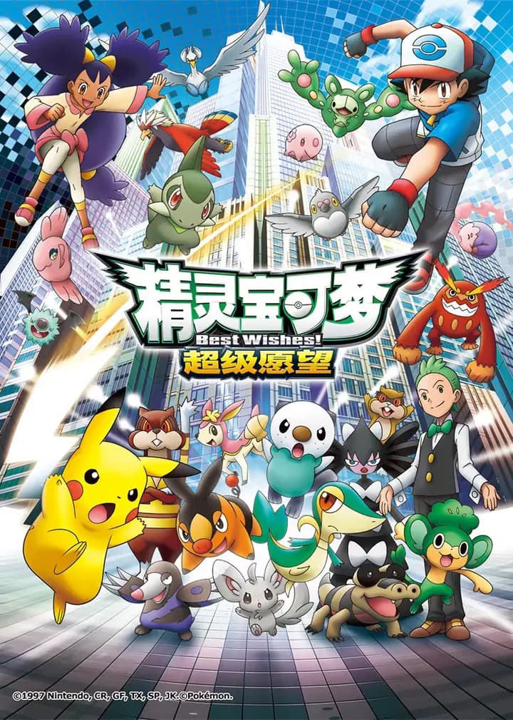 精灵宝可梦第四季海报